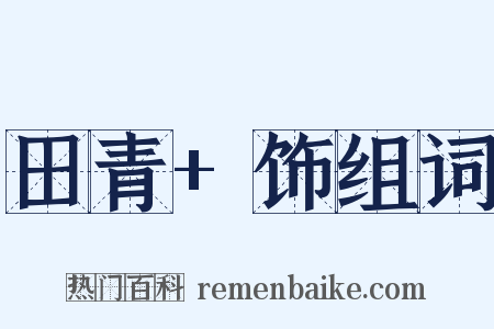 田青+饰组词是什么意思的图片